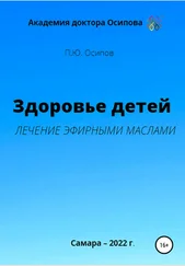 Павел Осипов - Здоровье детей. Лечение эфирными маслами
