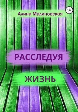 Алина Малиновская Расследуя жизнь обложка книги