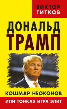 Виктор Титков Дональд Трамп. Кошмар неоконов или тонкая игра элит обложка книги