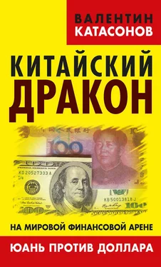 Валентин Катасонов Китайский дракон на мировой финансовой арене. Юань против доллара обложка книги