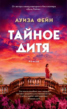 Луиза Фейн Тайное дитя обложка книги