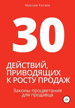 Максим Катаев 30 действий, приводящих к росту продаж. Законы процветания для продавца обложка книги