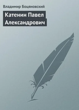 Владимир Боцяновский Катенин Павел Александрович обложка книги