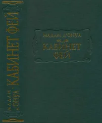 Мари-Катрин д’Онуа - Кабинет фей