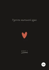 Ksays S - Кусочек маленькой души