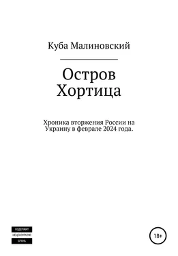 Куба Малиновский Остров Хортица. Вторжение России в Украину обложка книги