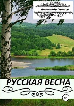 Александр Ганжур Русская весна. Части 1 и 2 обложка книги