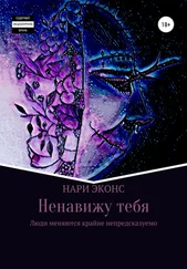 Нари Эконс - Ненавижу тебя