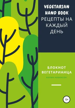 Колин Робинсон Блокнот вегетарианца обложка книги