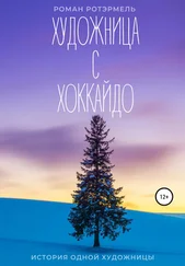 Роман Ротэрмель - Художница с Хоккайдо