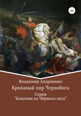 Владимир Андриенко Кровавый пир Чернобога