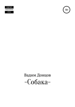 Вадим Донцов Собака обложка книги