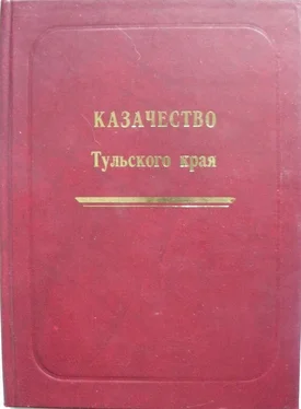 Александр Лепехин Казачество Тульского края