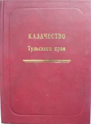 Александр Лепехин - Казачество Тульского края