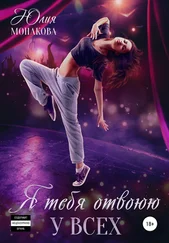 Юлия Монакова - Я тебя отвоюю у всех