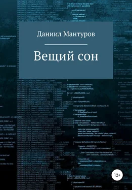 Даниил Мантуров Вещий сон обложка книги