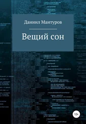 Даниил Мантуров - Вещий сон