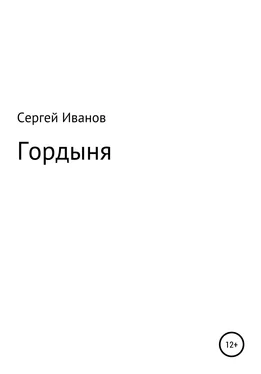 Сергей Иванов Гордыня обложка книги