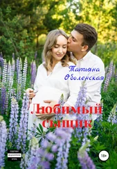 Татьяна Оболенская - Любимый сыщик