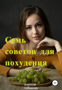 Алексей Сабадырь Семь советов для похудения обложка книги