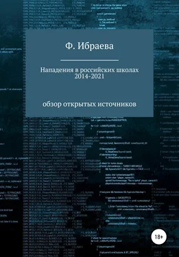 Ф. Ибраева Нападения в российских школах 2014–2021: обзор открытых источников обложка книги