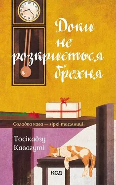 Тосікадзу Кавагуті Доки не розкриється брехня обложка книги