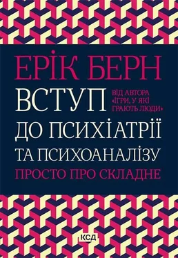 Ерік Берн Вступ до психіатрії та психоаналізу. Просто про складне обложка книги