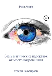 Роза Азора - Семь магических подсказок от моего подсознания