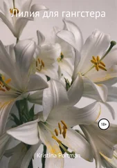 Kristina Portman - Лилия для гангстера