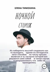 Елена Тимохина - Ночной сторож