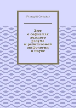 Геннадий Степанов Эссе о софизмах ложного разума и религиозной мифологии в науке обложка книги