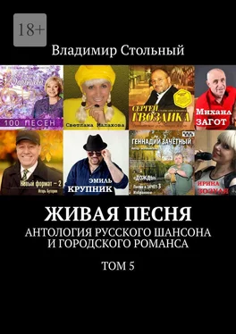 Владимир Стольный Живая песня. Антология русского шансона и городского романса. Том 5 обложка книги