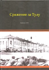 Александр Лепехин - Сражение за Тулу