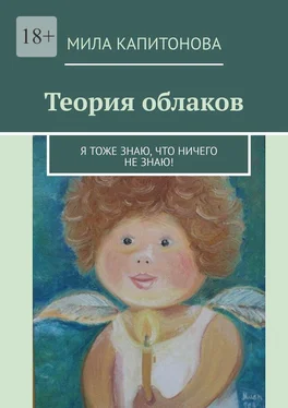 Мила Капитонова Теория облаков. Я тоже знаю, что ничего не знаю! обложка книги