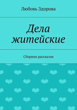 Любовь Здорова Дела житейские. Сборник рассказов обложка книги