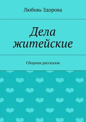 Любовь Здорова - Дела житейские. Сборник рассказов