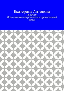 Екатерина Антонова Акафист. Всем святым покровителям православной семьи обложка книги