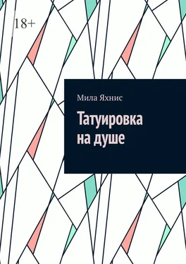 Мила Яхнис Татуировка на душе обложка книги