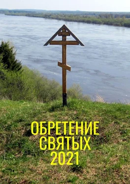 Александр Балыбердин Обретение святых – 2021 обложка книги