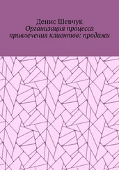 Денис Шевчук - Организация процесса привлечения клиентов - продажи