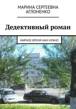 Марина Аглоненко Дедективный роман. Мирное время нам нужно обложка книги