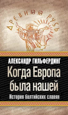Александр Гильфердинг Когда Европа была нашей. История балтийских славян обложка книги