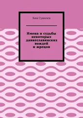 Ким Сушичев - Имена и судьбы некоторых давнеславянских вождей и жрецов