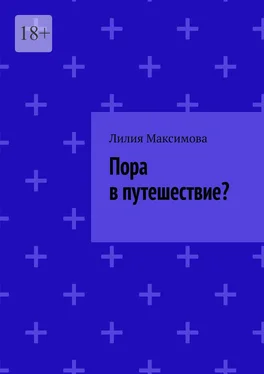 Лилия Максимова Пора в путешествие? обложка книги