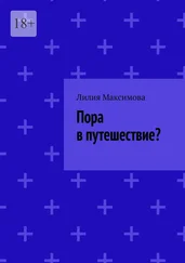Лилия Максимова - Пора в путешествие?