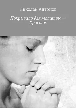 Николай Антонов Покрывало для молитвы – Христос обложка книги