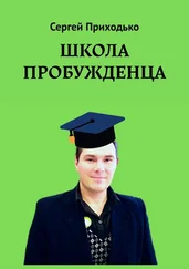 Сергей Приходько - Школа пробужденца