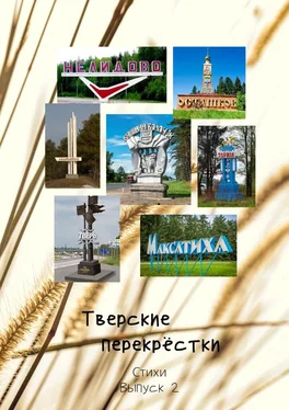 Виктор Серов Тверские перекрёстки. Стихи. Выпуск 2 обложка книги