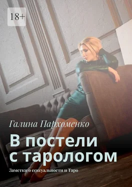 Галина Пархоменко В постели с тарологом. Заметки о сексуальности и Таро обложка книги