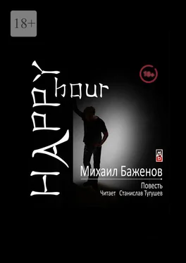 Михаил Баженов Happy hour обложка книги